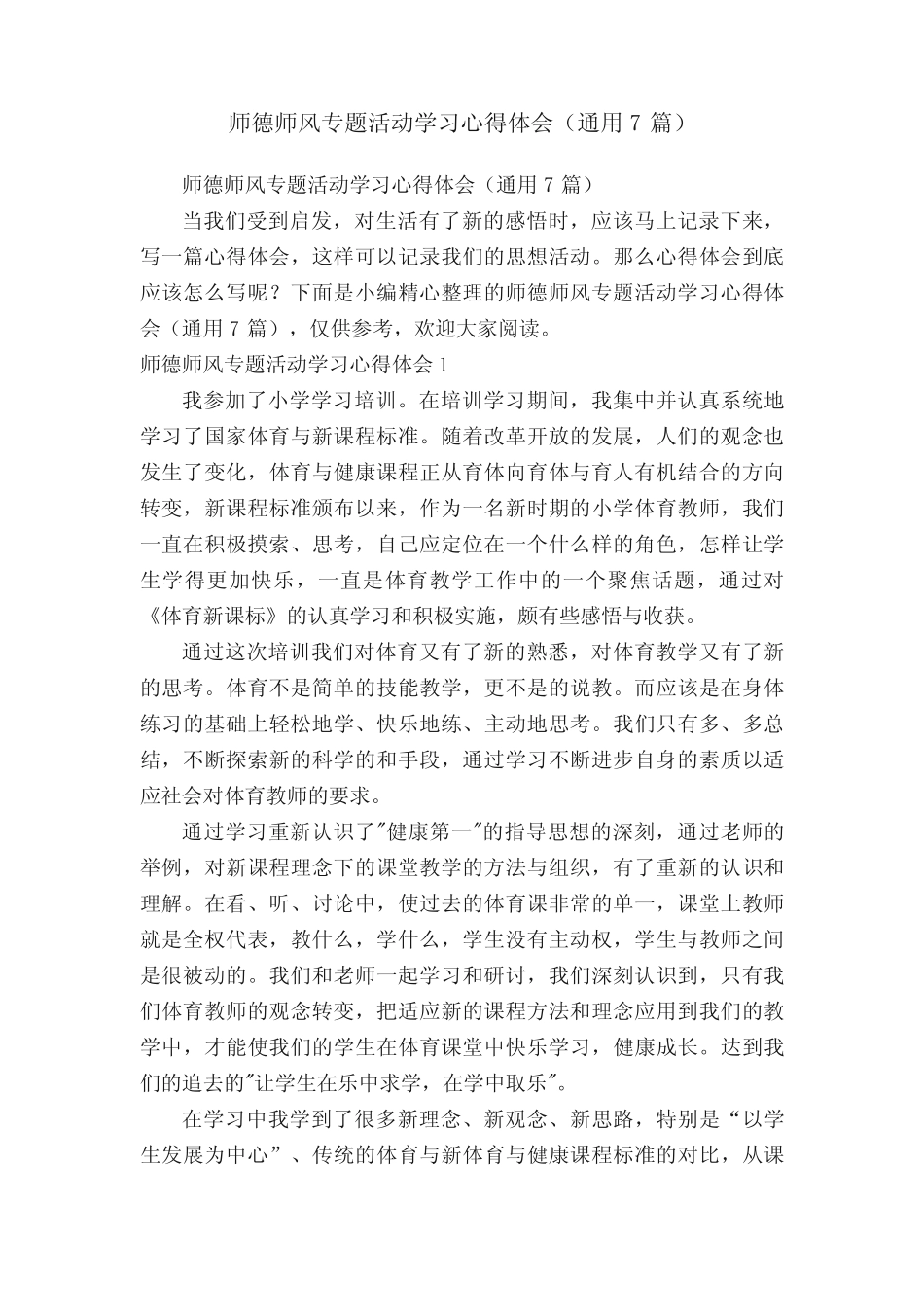 师德师风专题活动学习心得体会(通用7则)_第1页