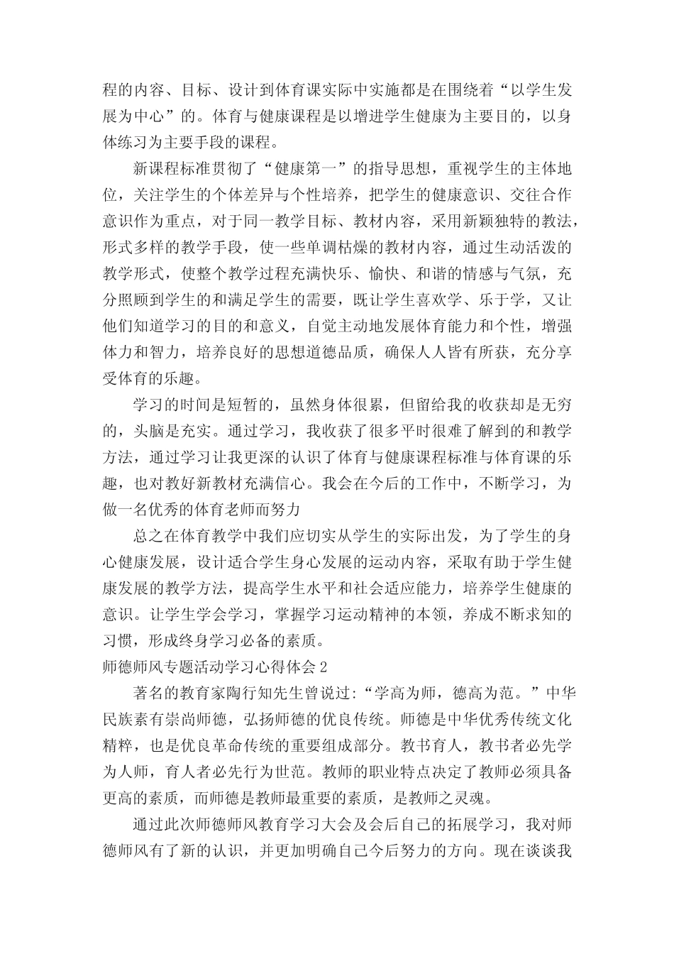 师德师风专题活动学习心得体会(通用7则)_第2页