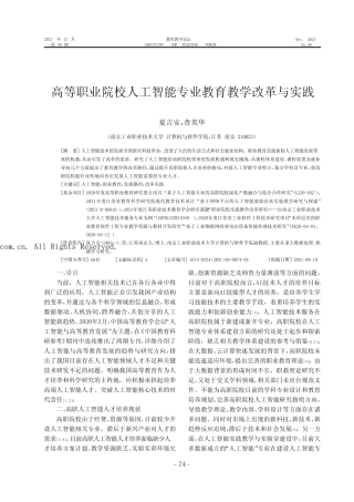 高等职业院校人工智能专业教育教学改革与实践