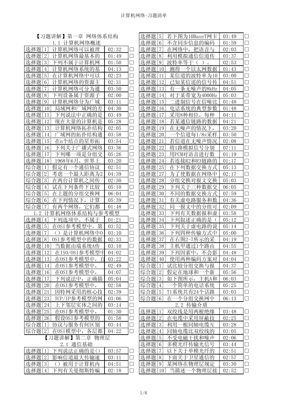 计算机网络-习题清单_第1页