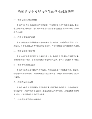 教师的专业发展与学生的学业成就研究