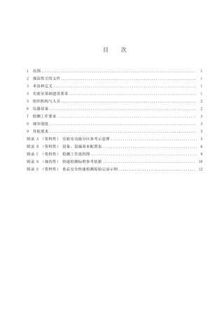 食品安全快速检测实验室建设规范-2023最新