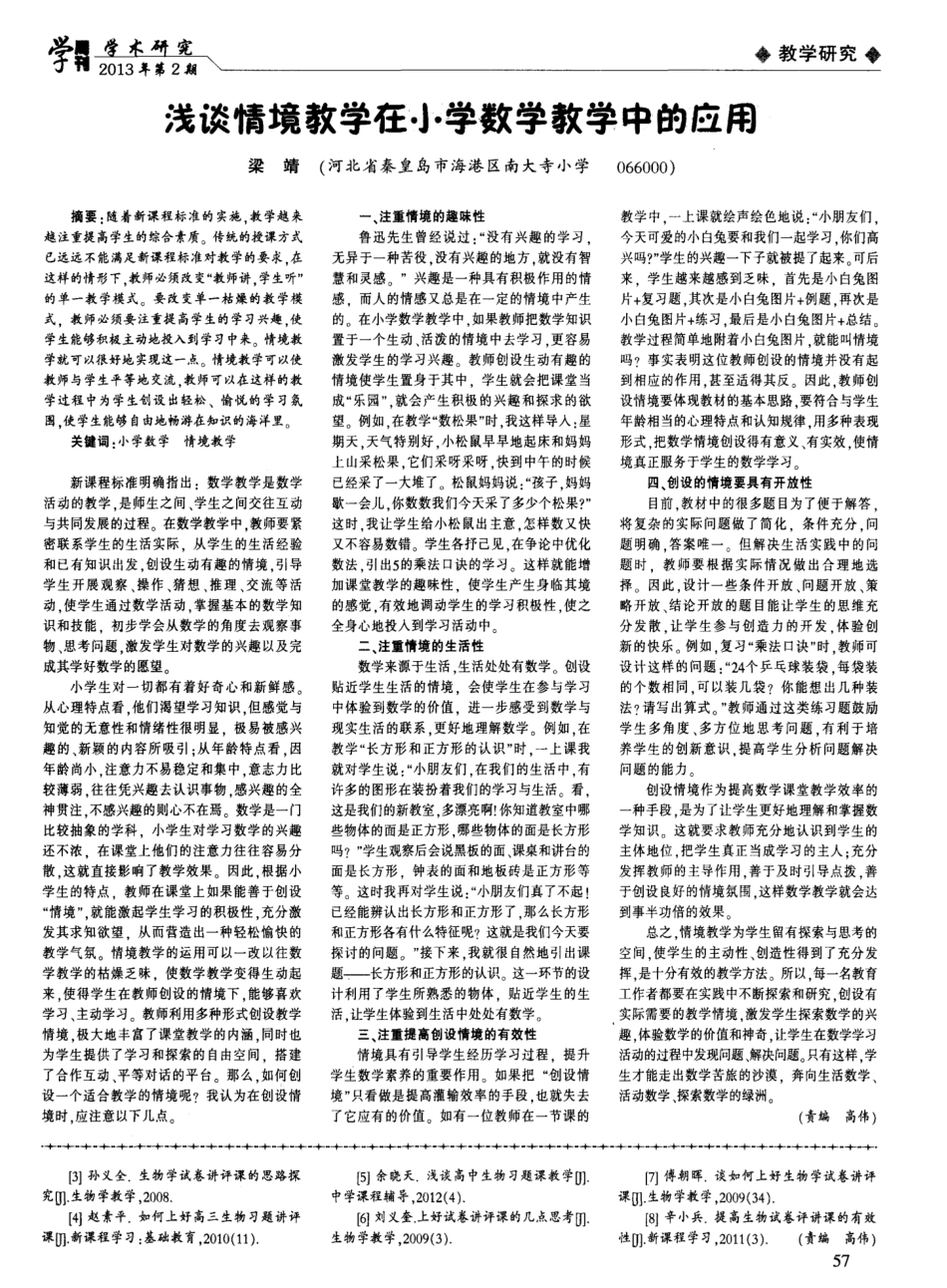 浅谈情境教学在小学数学教学中的应用_第1页