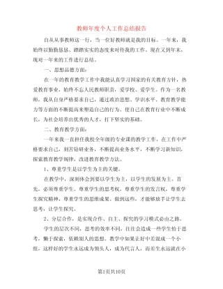 教师年度个人工作总结报告(4则)