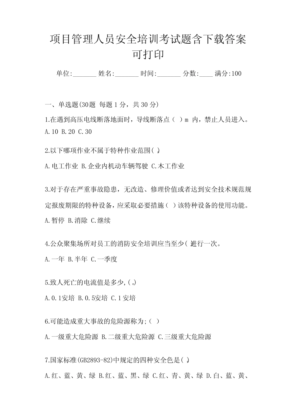 项目管理人员安全培训考试题含下载答案可打印_第1页