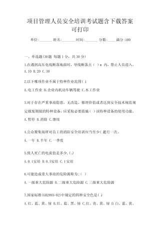 项目管理人员安全培训考试题含下载答案可打印