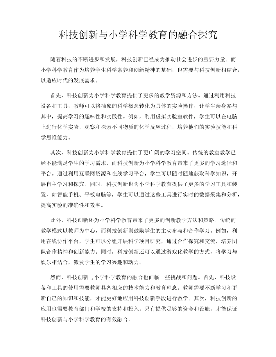 科技创新与小学科学教育的融合探究_第1页