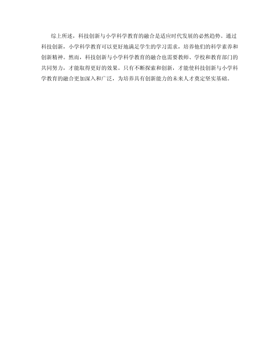 科技创新与小学科学教育的融合探究_第2页