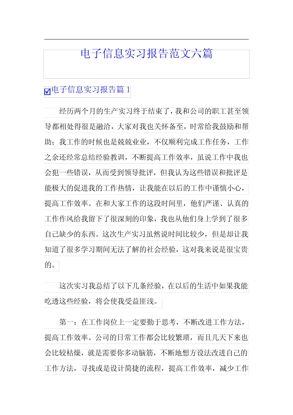 电子信息实习报告范文六则_第1页