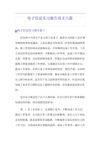 电子信息实习报告范文六则