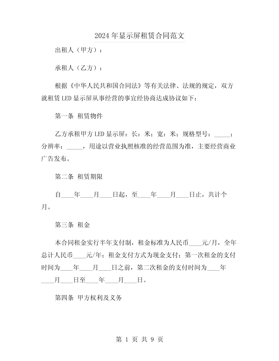 2024年显示屏租赁合同范文(二则)_第1页