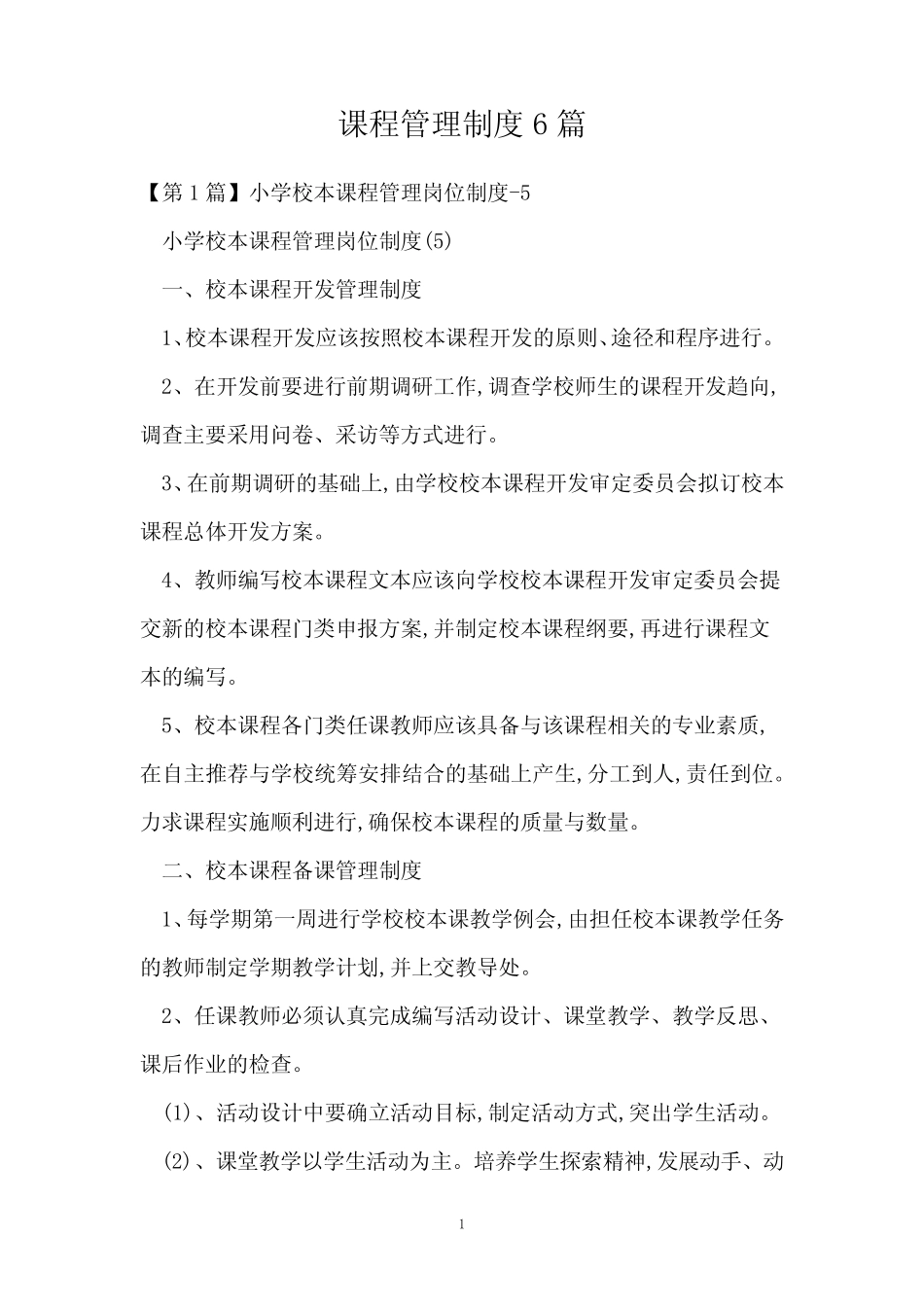 课程管理制度6则_第1页