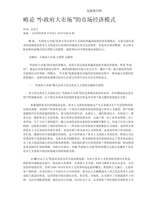 略论“小政府大市场”的市场经济模式