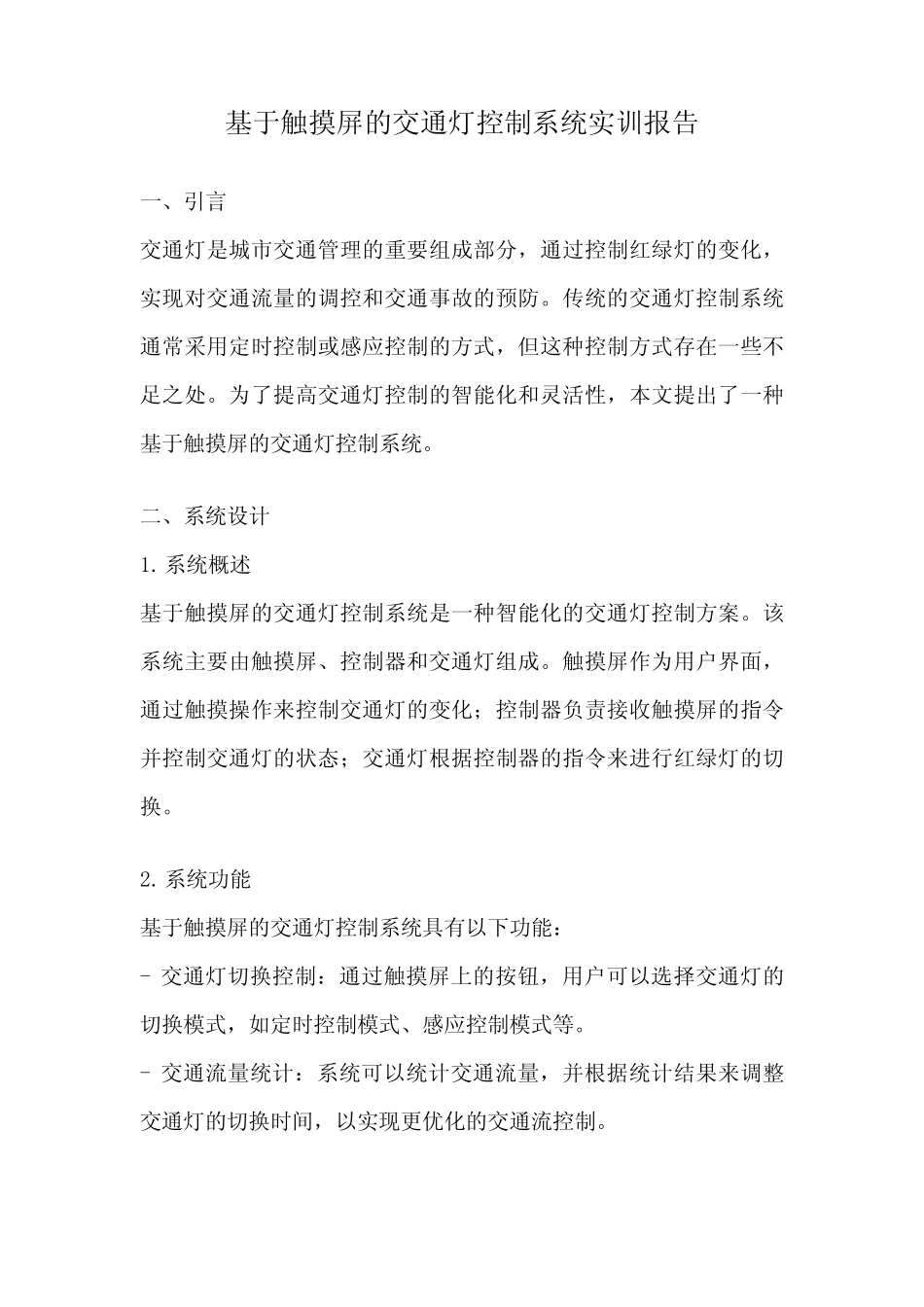 基于触摸屏的交通灯控制系统实训报告_第1页