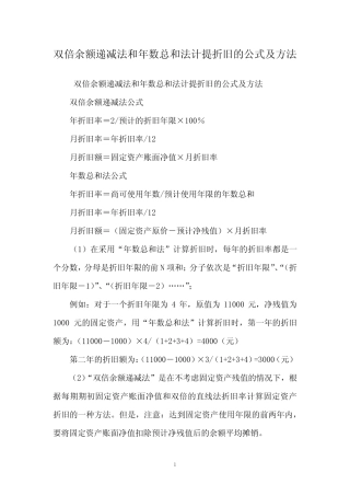 双倍余额递减法和年数总和法计提折旧的公式及方法