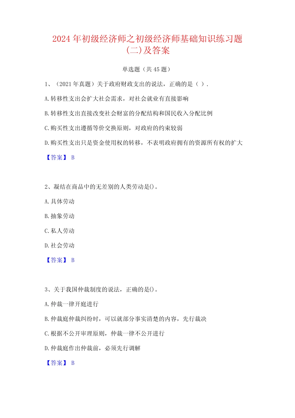 2024年初级经济师之初级经济师基础知识练习题(二)及答案_第1页