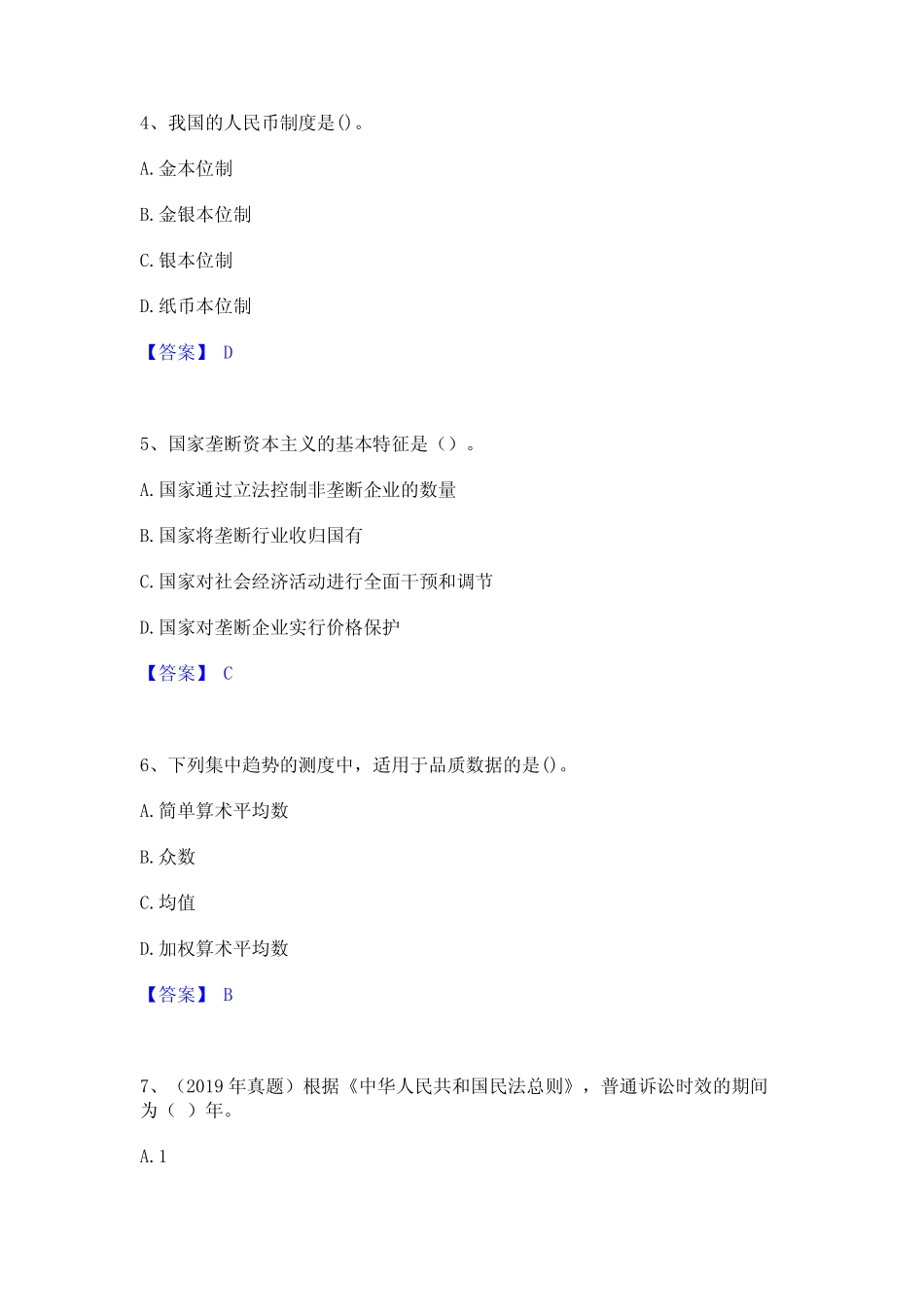 2024年初级经济师之初级经济师基础知识练习题(二)及答案_第2页