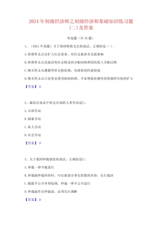 2024年初级经济师之初级经济师基础知识练习题(二)及答案