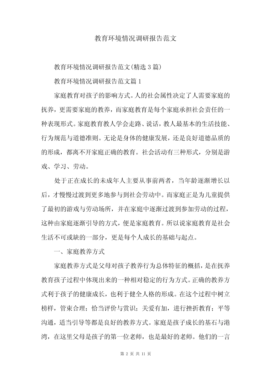 教育环境情况调研报告范文_第2页