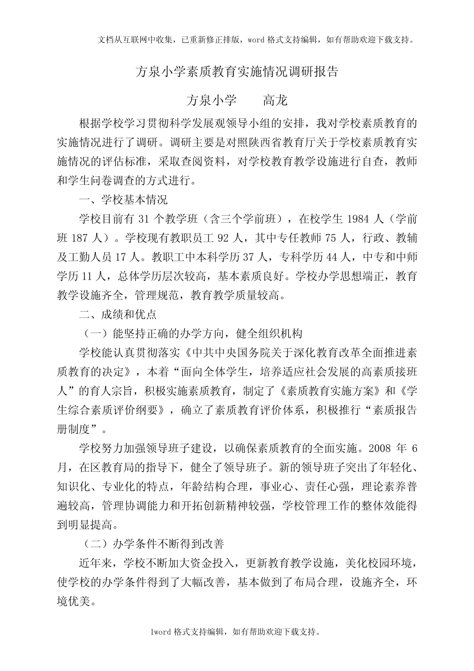 方泉小学素质教育实施情况调查报告_第1页