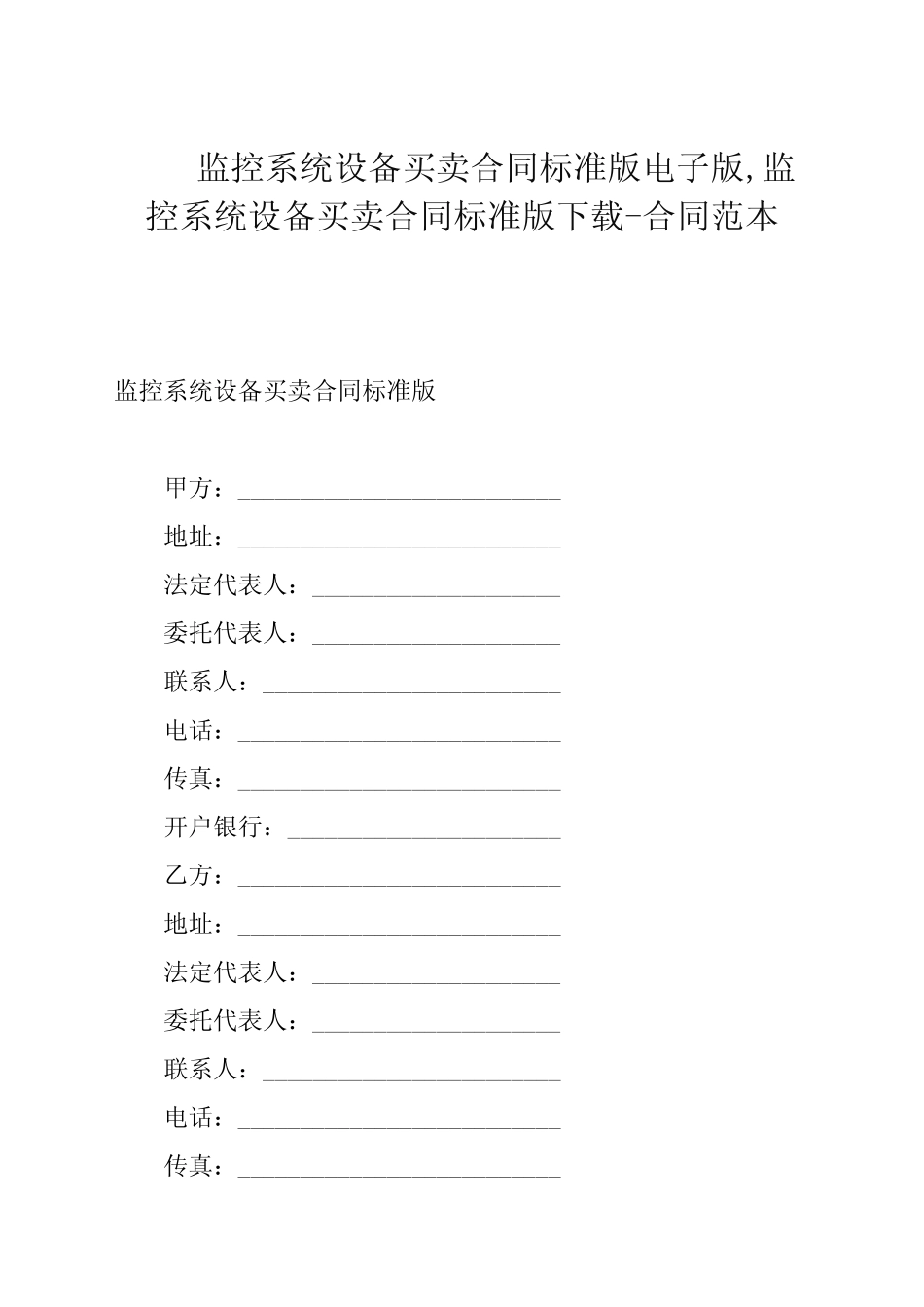 监控系统设备买卖合同标准版电子版,监控系统设备买卖合同标准版-合同范 _第1页