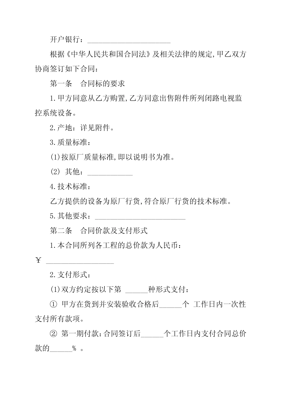 监控系统设备买卖合同标准版电子版,监控系统设备买卖合同标准版-合同范 _第2页