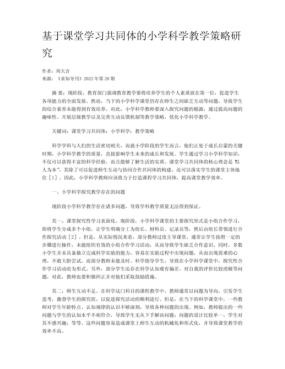 基于课堂学习共同体的小学科学教学策略研究_第1页