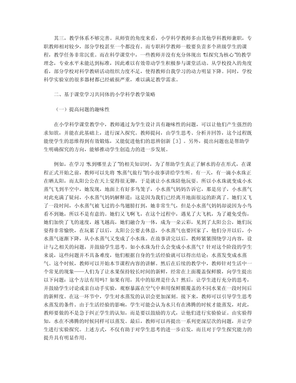 基于课堂学习共同体的小学科学教学策略研究_第2页