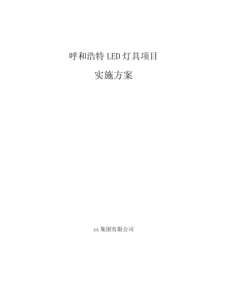 呼和浩特LED灯具项目实施方案模板