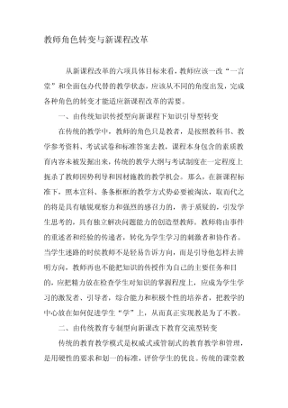 教师角色转变与新课程改革-2019年教育文档