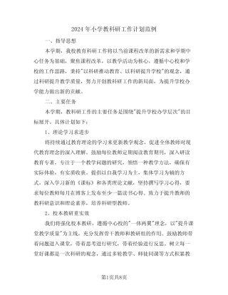 2024年小学教科研工作计划范例(三则)