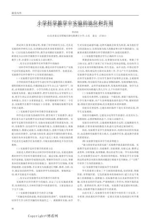 小学科学教学中实验的地位和作用