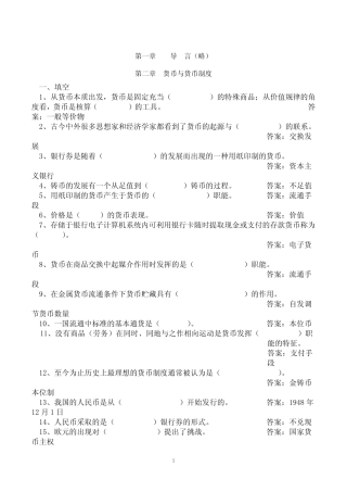 金融学(黄达版)习题集附答案