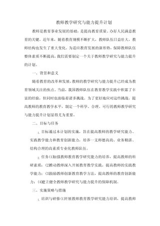 教师教学研究与能力提升计划