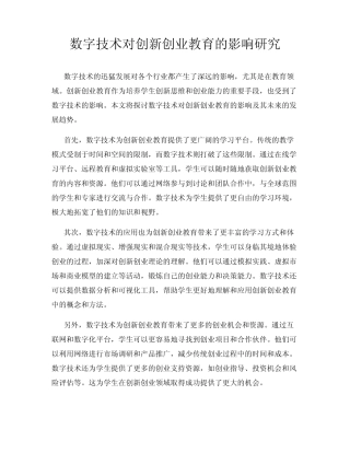 数字技术对创新创业教育的影响研究