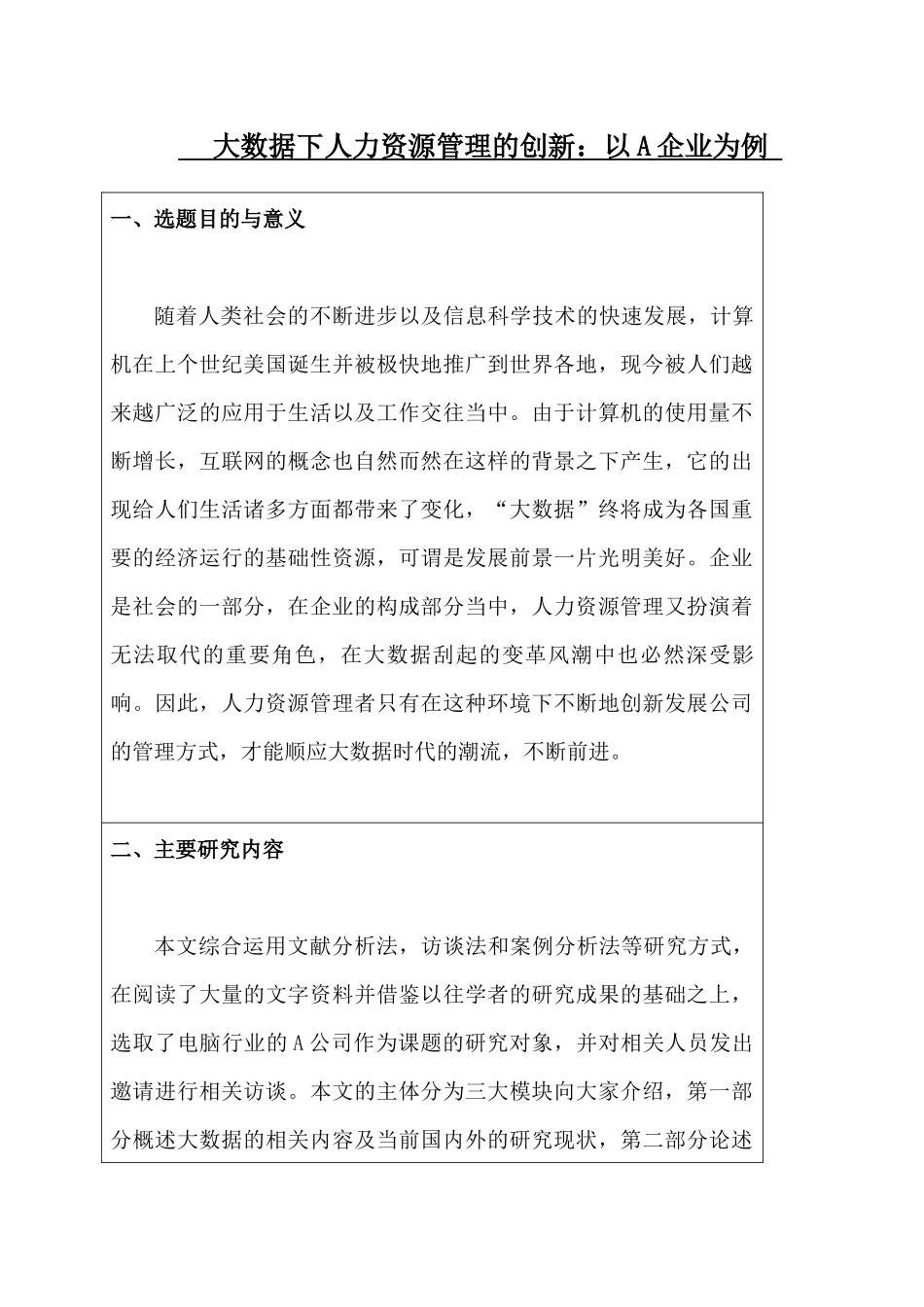 人力资源管理-大数据下人才管理创新_第1页