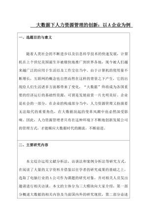 人力资源管理-大数据下人才管理创新