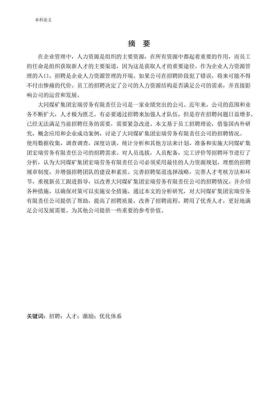 人力资源管理-大同煤矿集团宏瑞劳务有限责任公司员工招聘问题及对策研究论文_第1页