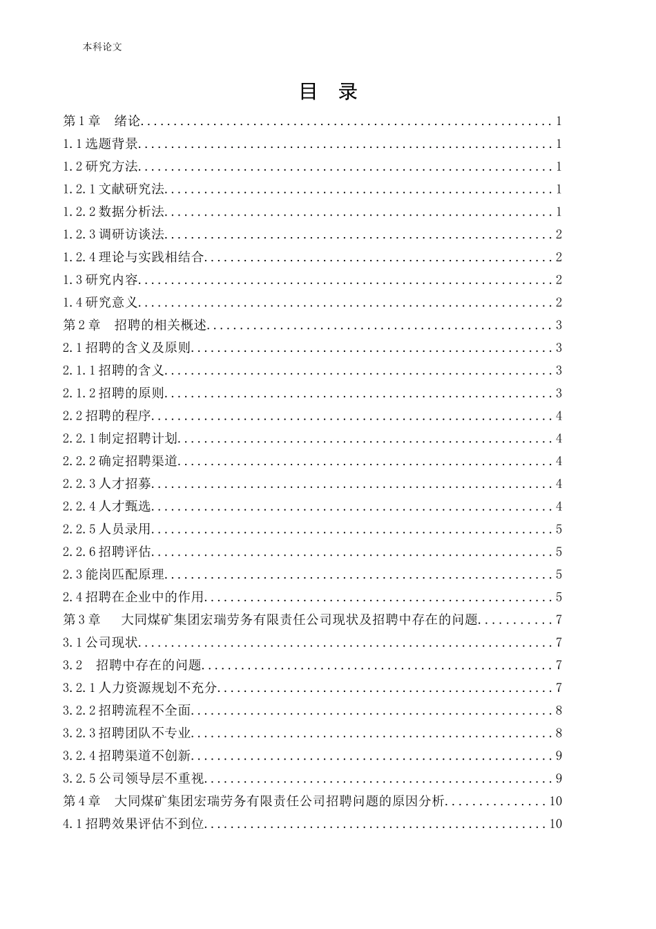 人力资源管理-大同煤矿集团宏瑞劳务有限责任公司员工招聘问题及对策研究论文_第3页