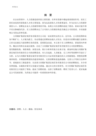 人力资源管理-大同煤矿集团宏瑞劳务有限责任公司员工招聘问题及对策研究论文