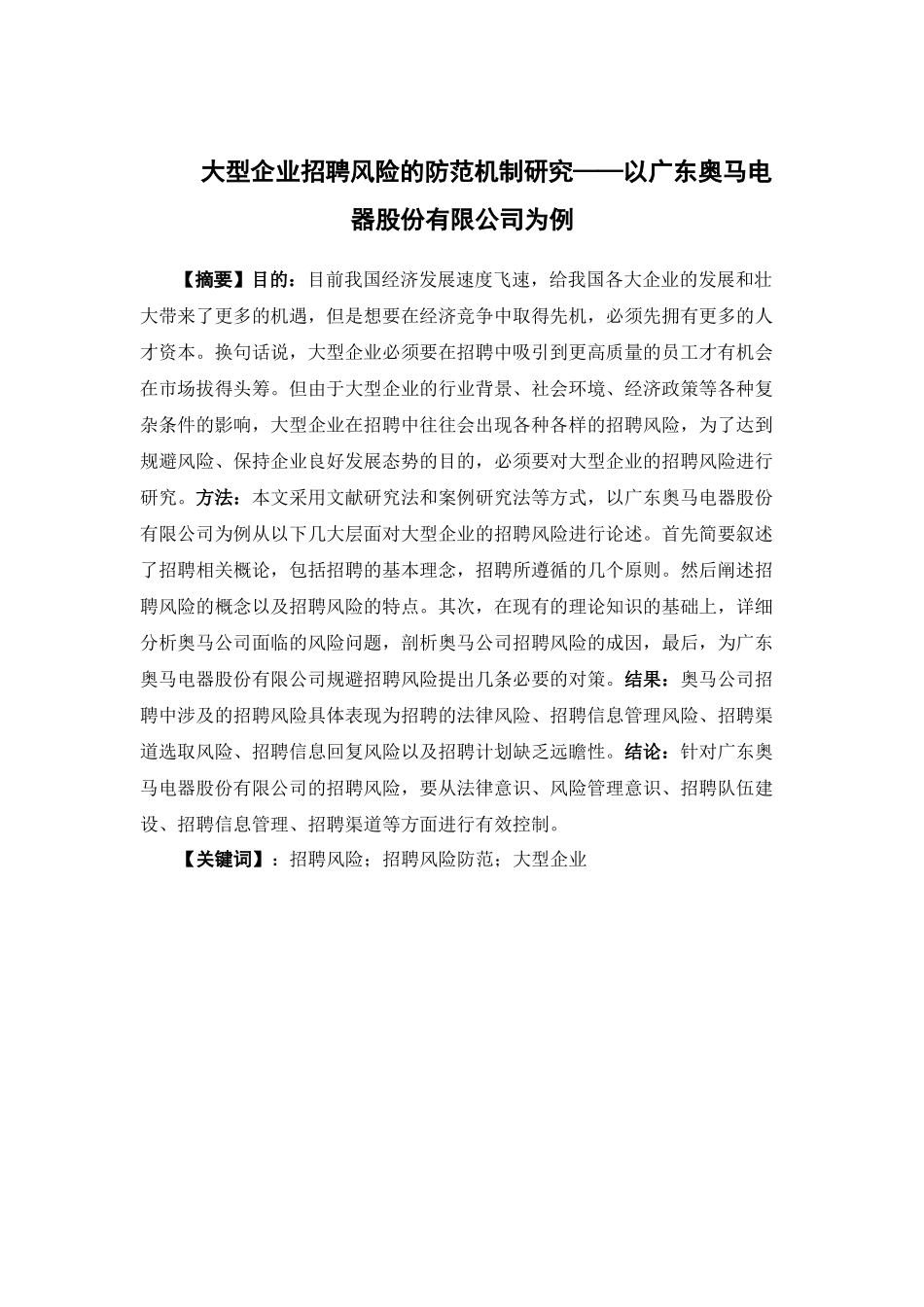 人力资源管理-大型企业招聘风险的防范机制研究论文_第1页