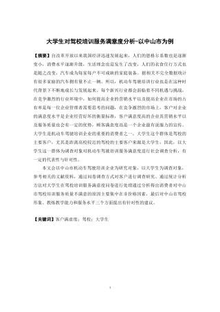人力资源管理-大学生对驾培服务满意度分析-以中山市为例论文