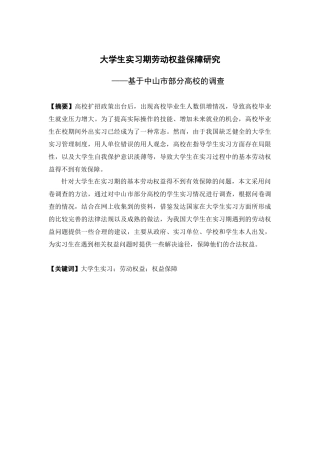 人力资源管理-大学生实习期间劳动权益保障研究 ——基于中山市部分高校的调查论文