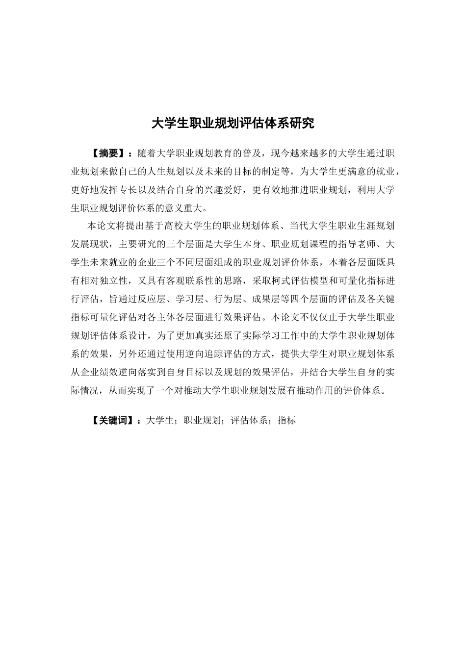 人力资源管理-大学生职业规划评估体系研究论文_第1页