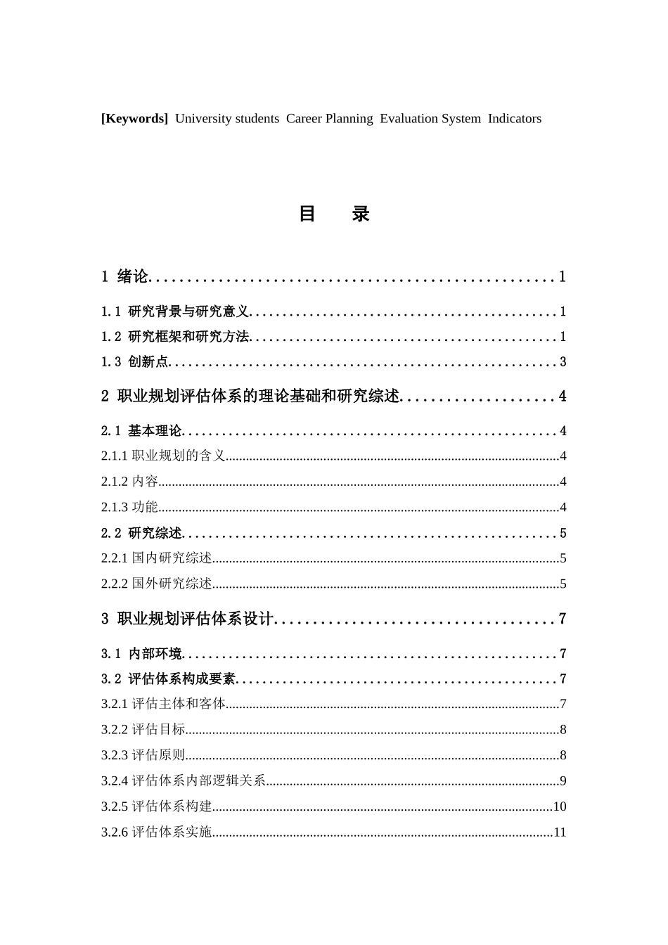 人力资源管理-大学生职业规划评估体系研究论文_第3页