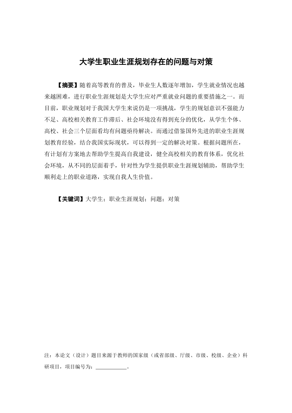 人力资源管理-大学生职业生涯规划存在的问题与对策 （以中山市各大高校为例论文_第1页