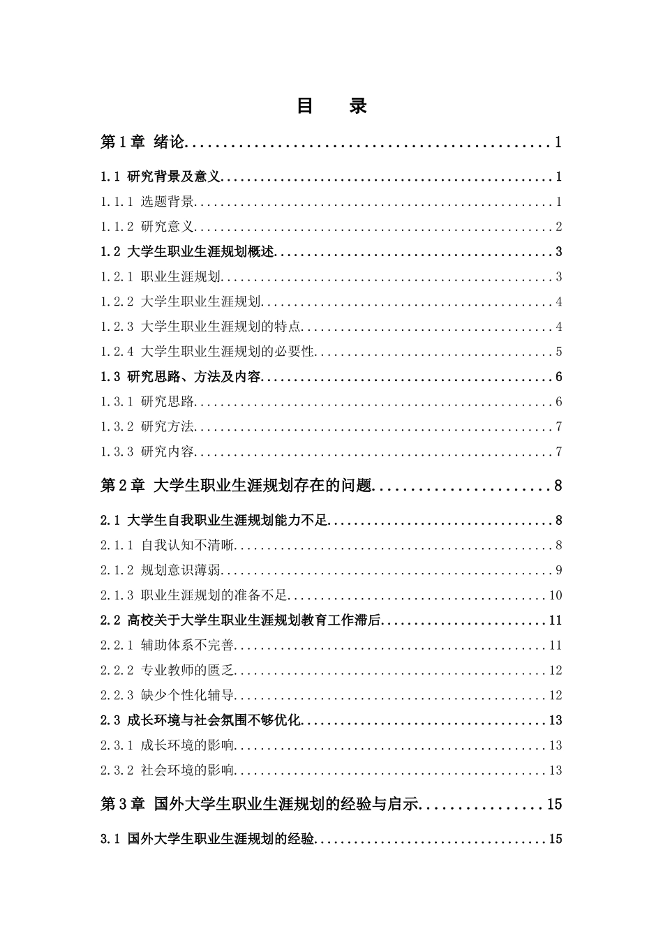人力资源管理-大学生职业生涯规划存在的问题与对策 （以中山市各大高校为例论文_第3页