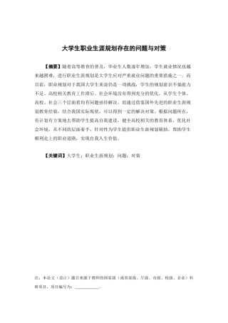 人力资源管理-大学生职业生涯规划存在的问题与对策 （以中山市各大高校为例论文