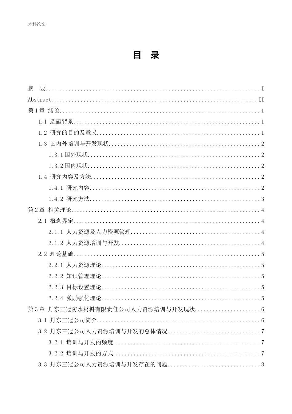 人力资源管理-丹东三冠防水材料有限责任公司人员培训与开发问题研究论文_第3页