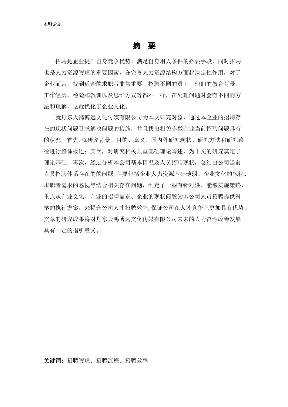 人力资源管理-丹东天鸿博远文化传媒有限公司招聘现状问题及对策研究论文_第1页
